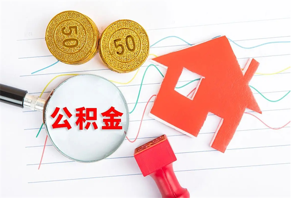 图木舒克公积金想取出来零花可以吗（手头紧怎么提取公积金）