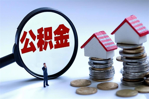 图木舒克广州职工住房公积金最新规定（广州职工住房公积金最新规定标准）